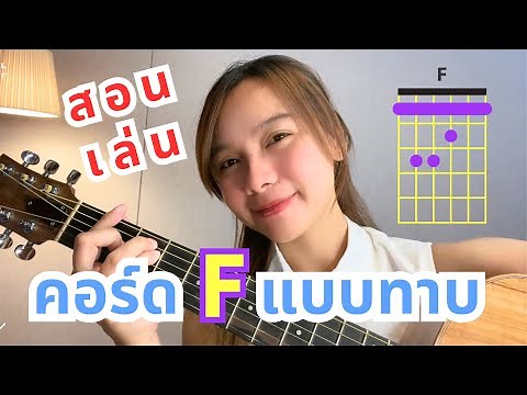 วิธีจับคอร์ด F และ F# แบบทาบให้ง่ายขึ้น เจ็บมือน้อยลง จับคอร์ดเป็นใน 2 นาที