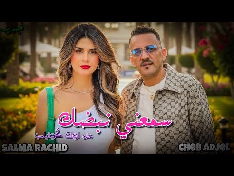 CHIKH EL ADJEL X SALMA RACHID | سمعني نبضك (MIXRAI)