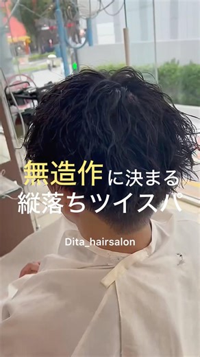 【メンズ髪型】無造作！縦落ちツイストスパイラルパーマ✂︎ メンズパーマ メンズヘアセット ツイストスパイラルパーマ 波巻きパーマ シャドウパーマ ルーズパーマ 無造作パーマ 大宮美容室 赤羽美容室