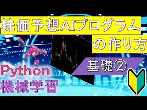 pythonでつくる機械学習AIトレード 株価予測プログラム作成 基礎②