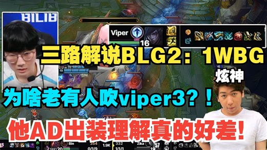 【炫神】三路解说BLG2：1WBG全场集锦！为啥老有人吹viper3很厉害？！难道就我一个人觉得他很一般吗？！他AD的出装理解真的好差！！！