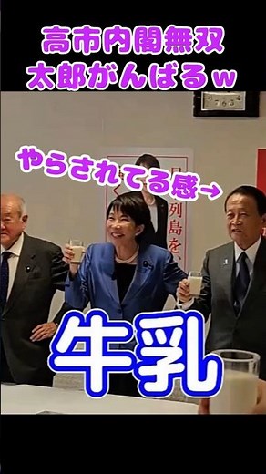 I can't refuse this🤣 #Takaichi Sanae #Asou Taro #Suzuki Takako #Milk #Let's drink milk