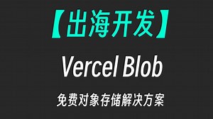 Vercel Blob全解析，适合出海项目的文件存储方案