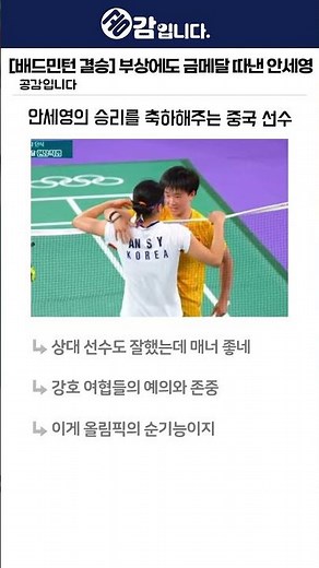 [배드민턴 결승] 부상에도 금메달 따낸 안세영