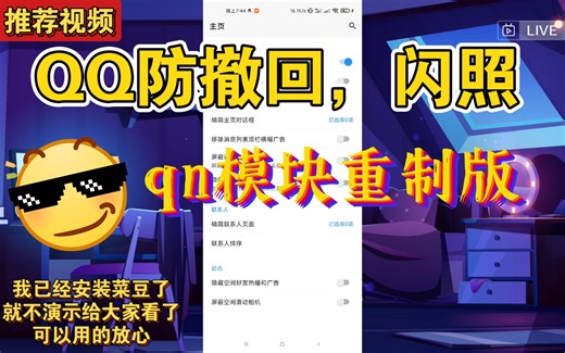 QA模块安装教程【防撤回，防闪照】