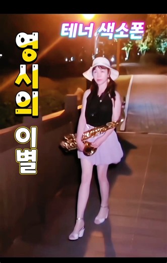 영시의 이별 🤩추억만 남겨 놓은 젊으날의 불장난🤩 #트 #호수공원 야경