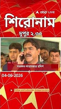 ABP Ananda Headlines : 02:30 PM Headlines : এবিপি আনন্দ হেডলাইনস : 04 JUNE 2026 : ABP Ananda Live