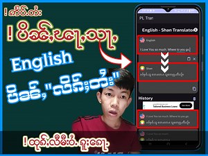 4.9K views · 641 reactions | ဢႅပ်ႉတႆး ပိၼ်ႇၽႃႇသႃႇ ဢိင်းၵလဵတ်ႈ(English) ပိၼ်ႇ လိၵ်ႈတႆးလႆႈပီ2024 #STChannel #Translation #englishtoshan #englishtotaitranslator | ST Channel | Facebook