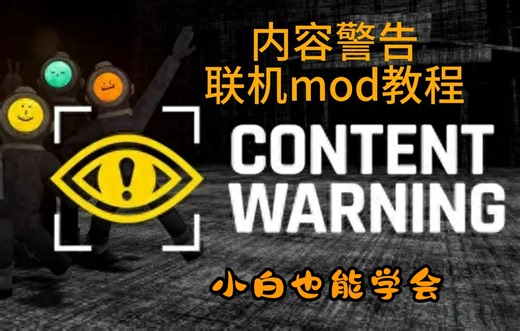 一看就会的内容警告多人mod教程