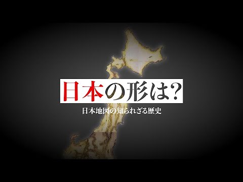 日本地図の歴史