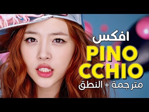 F(x) - Pinocchio / Arabic sub | أغنية افكس الكيبوبية 'بينوكيو' / مترجمة + النطق