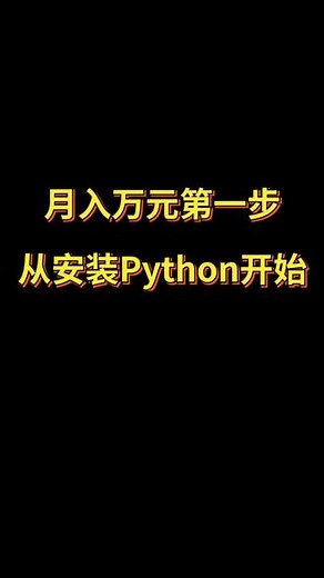月入上W第一步从安装python开始#python #程序员 @抖音小助手