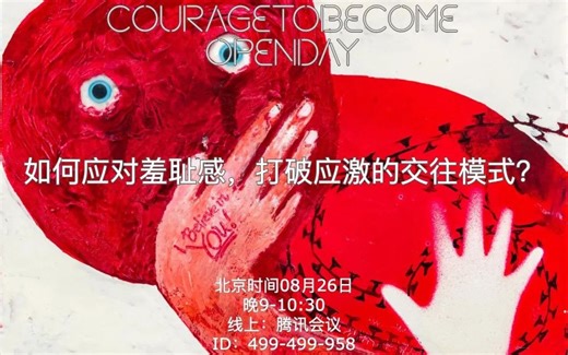 如何应对羞耻感，打破应激的交往模式？| OpenDay