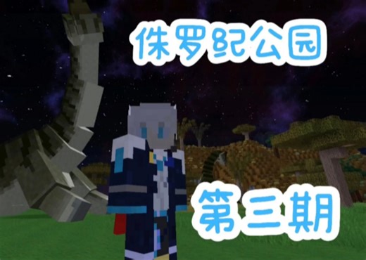 第二期:付出一个钻石镐，做出转化桌以及幸运方块，开始emc时代#Mine_Craft #我的世界网红都在用的模组 #萌新生存 #侏罗纪世界