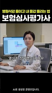 [[보험심사평가사] 자격증] 병원에서 청구한 금액 자꾸 깎이는 진짜 이유