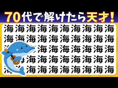 【脳トレ】漢字間違い探し8問｜まちがい3つ見つけて！60秒初級｜高齢者シニア向け脳トレクイズ★海伇吜沚芩扝板紝