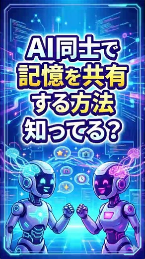 複数のAIで同じ記憶を共有する方法知ってる？ #shorts