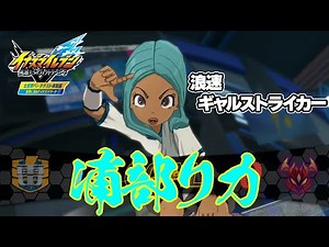 【可哀想】ベータテストが始まる前から需要ないと言われ続けた浦部リカを救いたい＃イナズマイレブン英雄たちのヴィクトリーロード