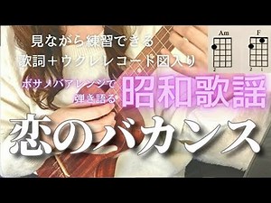 恋のバカンス/ザ・ピーナッツ【ウクレレ懐メロ】(Capo3 歌詞＋コード表）青春の歌には癒し効果が！#The Peanuts #Koi no vacance