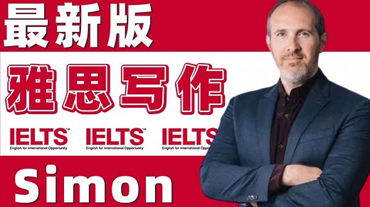 【最新Simon雅思网课】前雅思考官Simon雅思写作网课全集，Simon听力Simon口语Simon阅读Simon写作！附PDF讲义 观点库 大小作文范文