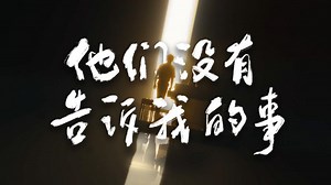 大疆 2024 校招宣传片｜《他们没有告诉我的事》
