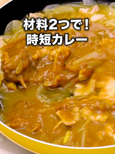 玉ねぎが甘くて子供も喜んで食べた👧「豚バラ肉と玉ねぎの時短カレー」#カレー#時短レシピ#時短#豚バラ#レシピ動画#簡単レシピ #お料理向上委員会 #tiktokレシピ #料理動画#デリッシュキッチン#DELISHKITCHEN #なすなかにし が作る豚バラ肉と玉ねぎの時短カレーはYouTubeで「お料理向上委員会 豚バラ肉と玉ねぎの時短カレー」と検索🔍 ■材料 (2人分) ・ごはん どんぶり2杯(400g) ・豚バラ薄切り肉 150g ・玉ねぎ 1個 ・塩こしょう 少々 ・水 500cc ・カレールウ 4かけ(95g) ・オリーブオイル 大さじ1 ・福神漬け 適量 ■手順 (1)玉ねぎは半分に切り、切り口を下にして薄切りにする。カレールウは細かく刻む。 (2)豚肉は3cm幅に切る。 (3)フライパンにオリーブオイルを入れて熱し、豚バラ肉、玉ねぎを入れて肉の色が変わるまで強めの中火で炒める。塩こしょうをふり、3分程炒める。 (4)水を加えて中火で煮立たせ、ふたをして弱火で10分煮る。火を止めてカレールウを加えて溶けるまで混ぜる。 (5)弱めの中火でとろみがつくまで加熱する(カレー)。