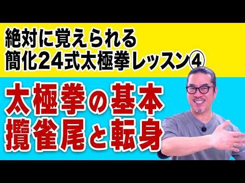 太極拳の基本「攬雀尾と転身」を徹底解説。【絶対に覚えられる簡化24式太極拳レッスン4】違和感とふらつきを解消する正しい軸の作り方｜初心者からベテランまで。初めてでも安心｜健やかな毎日。中村げんこう