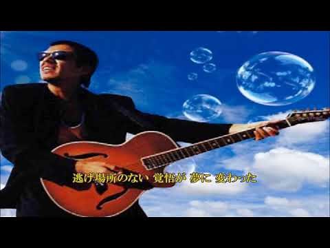 長渕剛／しゃぼん玉 ≪歌詞≫ （1991年）