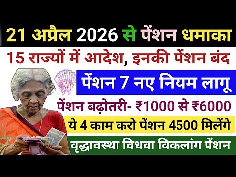 pension new rules 2026🚩 21 अप्रैल से वृद्धा विधवा विकलांग पेंशन 7 नए नियम लागू | पेंशन नए नियम 2026