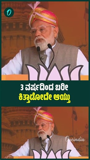 ಕರ್ನಾಟಕ ಕಾಂಗ್ರೆಸ್ ಕಿತ್ತಾಟದ ಬಗ್ಗೆ ಮೋದಿ ವ್ಯಂಗ್ಯ