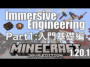 【 #Minecraft 1.20.1 】Immersive Engineering Part1 入門基礎編！