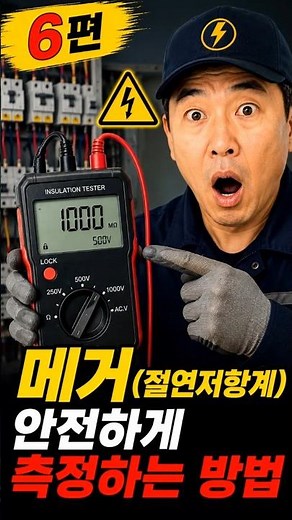 메거(절연저항계) 안전하게 사용하는 방법｜감전 위험 없이 측정하는 실무 노하우 #메거 #절연저항 #메거사용법