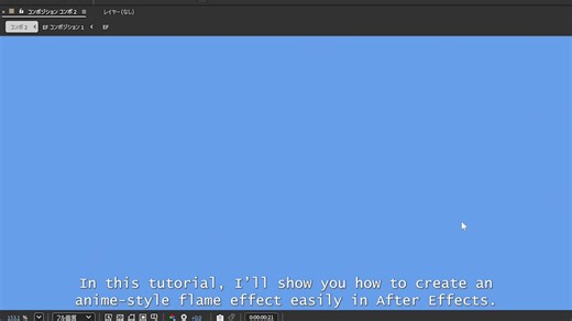 After Effectsでアニメ風炎エフェクトを簡単に作る方法 How to Create Anime-Style Fire Effects Easily in After Effects [ENG SUB] #aftereffects