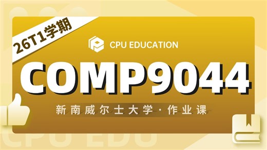 【新南UNSW】COMP9044/2041 26T1 Ass2作业解析（占15%，4月27日due）