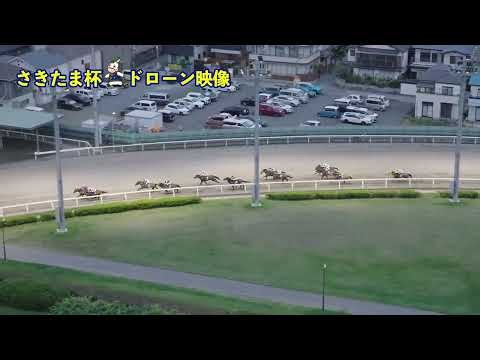 第30回さきたま杯ドローン映像公開！