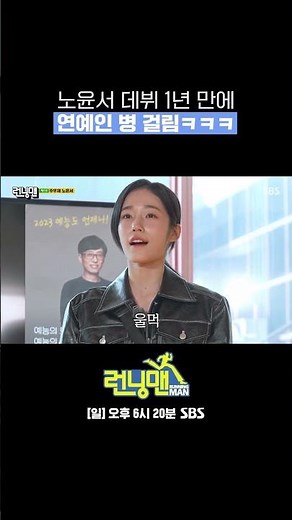 남동생이랑 싸운 이유: 노윤서의 연예인 병 확진ㅋㅋ😂 #Shorts #런닝맨 #RunningMan | SBSNOW