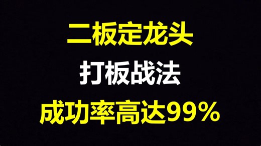 A股：“二板定龙头”打板战法，成功率高达99%，轻松擒获龙头股！