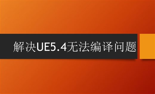 解决UE5.4无法编译问题