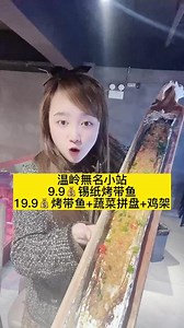 #好吃不贵经济实惠 9.9来無名小站吃烤带鱼 #夜宵烧烤 #夜宵吃什么 #夜宵好去处 #烧烤呀撸串呀
