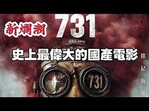 【新爛潮】《731》——感動落淚，史上最偉大的國產電影，每一秒都是大師手筆