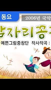 [창작동요] 잠자리꽁꽁 (2006년 국악동요제 우수상)