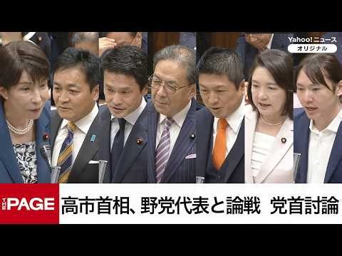 [Diet Debate] Prime Minister Takaichi Faces Off Against Opposition Leaders: Second Party Leaders'...