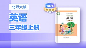 《北师大版小学英语三起三年级上册》第21集-高清在线观看-爱奇艺