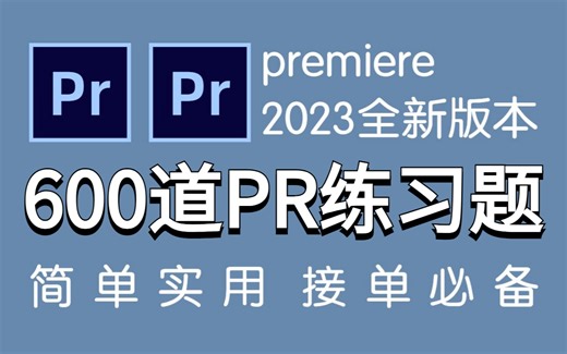 【2023PR教程600集】初学者成神必学的练习题及软件入门教程，学完即刻毕业！