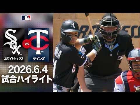 西田 俊足＆好守でチーム救う😎同地区のツインズに完勝㊗️｜ホワイトソックス vsツインズ 試合ハイライト（2026年6月4日)
