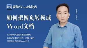 办公小技巧，如何把网页转换成Word文档