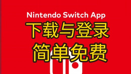 Nintendo switch app安卓机下载与登录