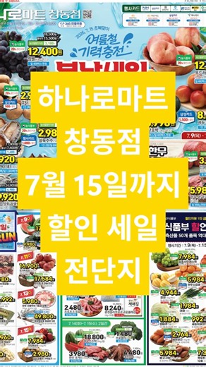 안오면 무조건 손해! 하나로마트 창동점 7월 15일까지 할인 세일 전단지 #농협하나로마트 #하나로마트 #농협유통 #마트할인 #농축산물 역대급 할인
