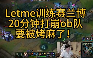 Letme训练赛兰博20分钟把ob队打到投降，兰博烤麻了！