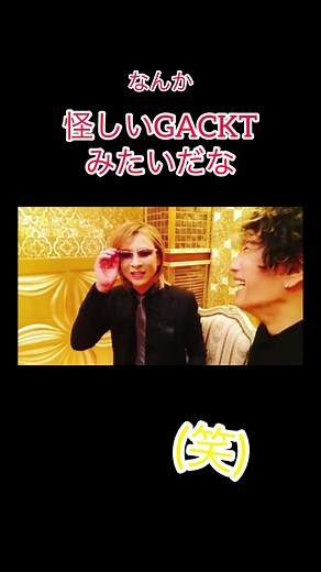 がっくんとよっちゃん格付け #GACKT #YOSHIKI